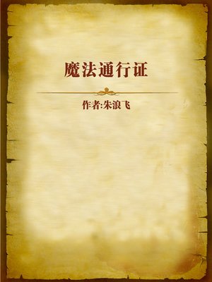 cover image of 魔法通行证 (Magic Pass Permit)
